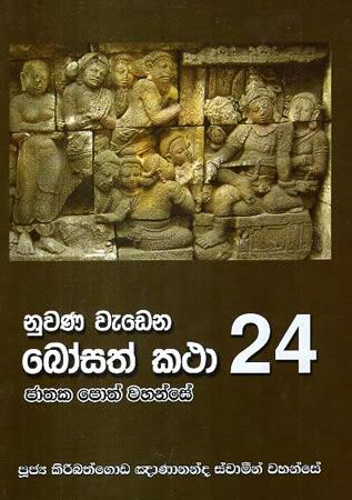 NUWANA WEDENA BOSATH KATHA 24