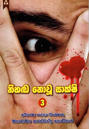 NIHADA NOWU SHAKSHI - 3