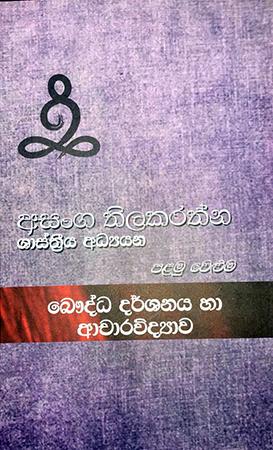 BAUDDHA DARSHANAYA HA ACHARAVIDYAWA - PALAMU WELUMA
