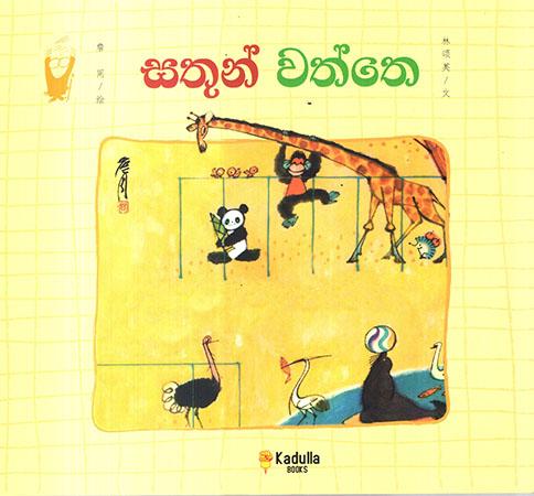 SATHUN WATHTHE