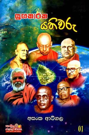 YUGAKAARAKA YATHIWARU