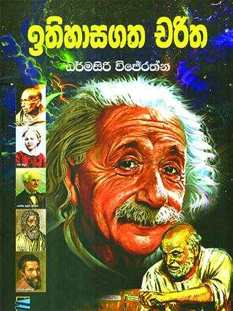 ITHIHASAGATHA CHARITHA
