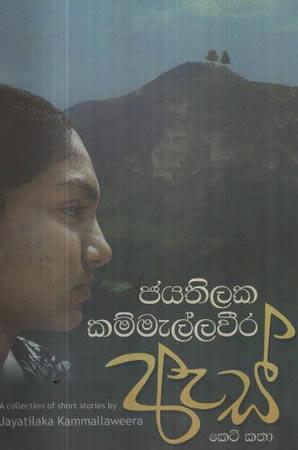 AS KETI KATHA - JAYATHILAKA KAMMELLAWEERA