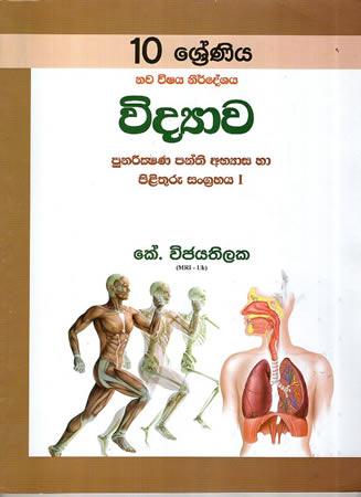 10 SRENIYA VIDYAWA PUNARIKSHANA PANTHI ABYASA HA PILITHURU - 01
