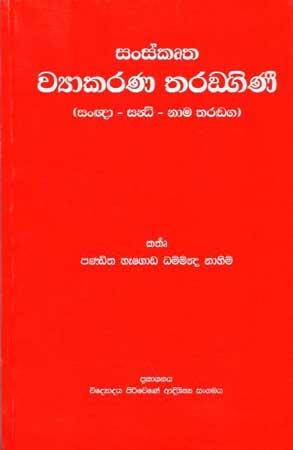 SANSKRUTHA WYAAKARANA THARANDIGINI