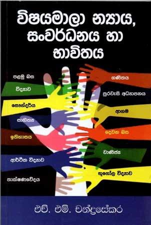 VISHAYAMALA NYAYA SANWARDANAYA HA DAWITHAYA