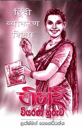 HINDI VIYARANA HURUWA