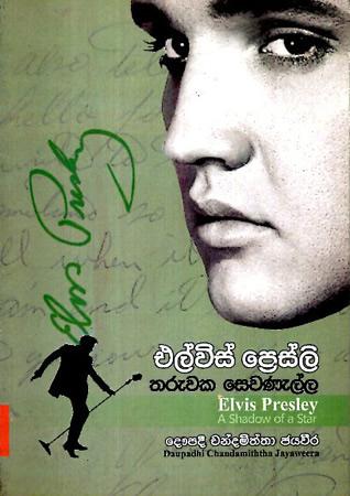 ELVIS PRESLEY THARUWAKA SEWANELLA