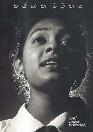 WASSANA SIHINAYA