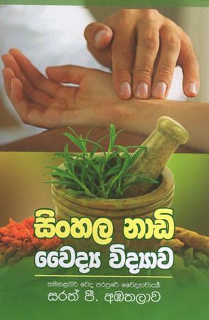 Sinhala Nadi Waidaya Widyawa