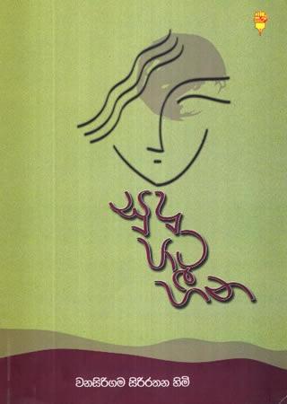 SUDU PATA HEENA