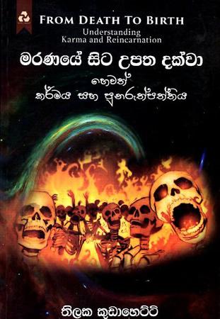 MARANAYE SITA UPATHA DAKWA HEWATH KARMA SAHA PUNARUTHPATHTHIYA