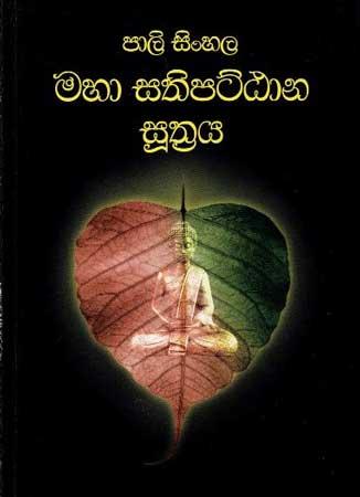 PALI SINHALA MAHA SATHIPATTANA SUTHRAYA