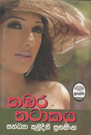 Thabara Thatakaya