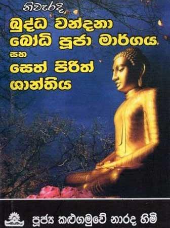 NIWARADI BUDDHA WANDANA BODHI POOJA MARGAYA SAHA  SETH PIRITH SHANTHIYA