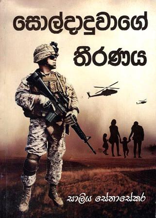 SOLDADUWAGE THIRANAYA