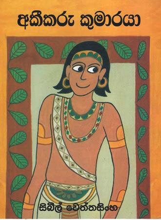AKEEKARU KUMARAYAA