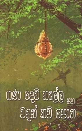 GANA DEVI HELLA SAHA WADAN KAVI POTHA