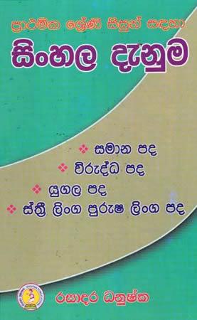 PRATHAMIKA SISUN SADAHA SINHALA DENUMA