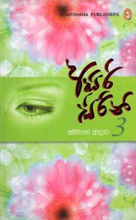 ASIRI SIRINI 3 - AMMAGE ADARE