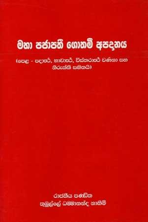 MAHA PAJAPATHI GOTHAM APADANAYA