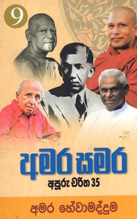 AMARA SAMARA - 9 APURU CHARITHA