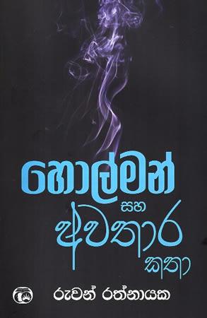 HOLMAN SAHA AWATHARA KATHA