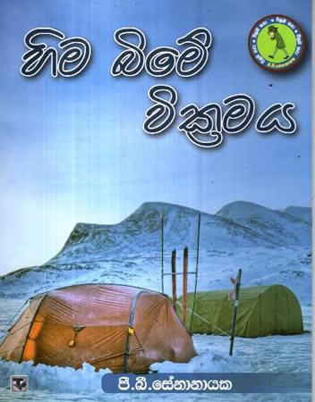 HIMA BIME WICKRAMAYA
