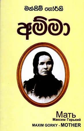 MAKSIM GORKI - AMMA