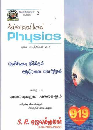 ADVANCED LEVEL PHYSICS - 2017 -  919 Questions