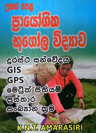 USAS PELA PRAYOGIKA BHUGOLA VIDYAWA DURASTHA SANNIWEDAYA