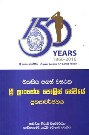 150 WASARAKA SRI LANKEYA POLICE SEWAYA PRATHAYAWARJANAYA