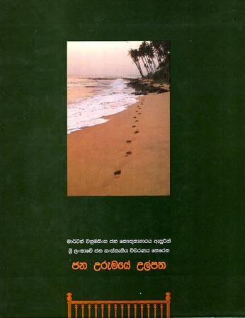 JANA URUMAYE ULPATHA
