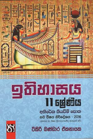 11 sreniya ithihasaya athireka kiyawim potha - 2016