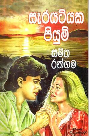 Sarayatiyaka Piyum