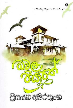 DHAWALA PIYAPATH