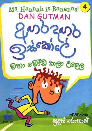 AGARADAGARA ISKOLE - MAHA MODA KALA ULELA