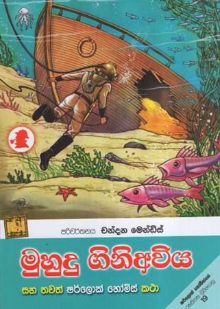 Muhudu Giniawiya saha Thawath Sherlock Holmes Kathaa