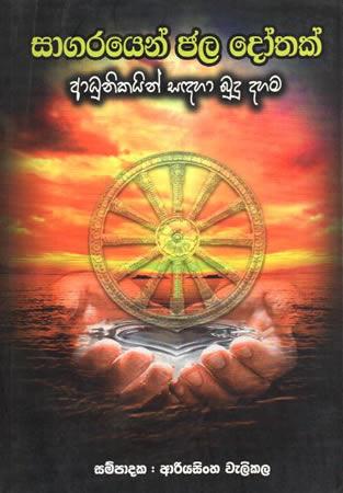 SAGARAYEN JALA DOTHAK