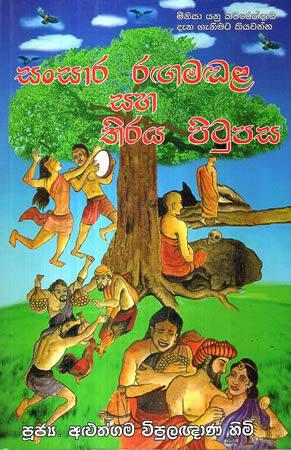 SANSARA RAGAMADALA SAHA THIRAYA PITUPASA