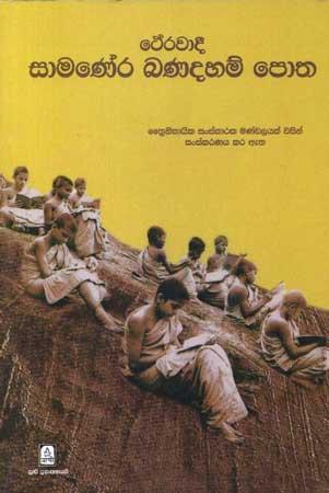 THERAWADI SAMANERA BANADAHAM POTHA
