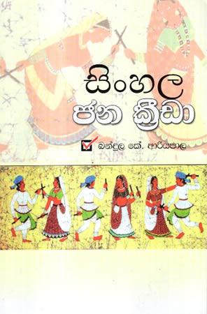SINHALA JANA KREEDA