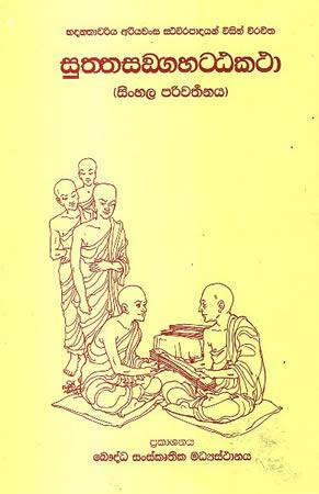 SUTHTHASANGAHATTAKATHA - SINHALA PARIWARTHANAYA