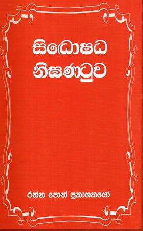 Sidoshadha Nighanatuwa