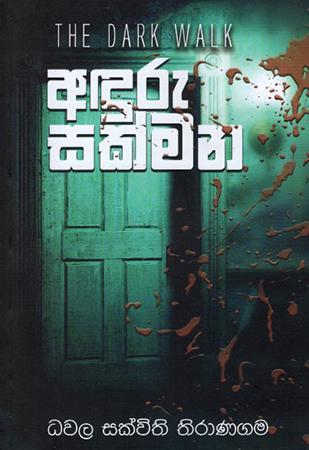 Aduru Sakmana