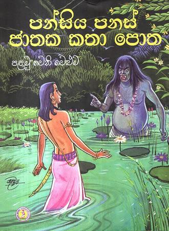 PANSIYA PANAS JATHAKA KATHA POTHA - PALAMU WELUMA