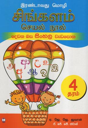 Dewana Basa Sinhala Wedapotha 4