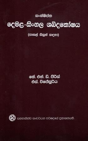 DEMALA SINHALA SHABDAKOSHAYA