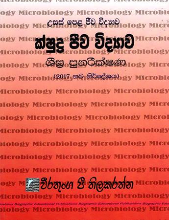 USAS PELA JEEWA VIDYAWA  - KSHUDRA JEEWA VIDYAWA