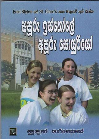 Apuru Iskole Apuru Sohoyuriyo